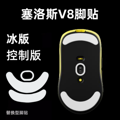 适用塞洛斯V8 V6鼠标脚贴替换冰版顺滑ice弧边顺滑鼠标足贴