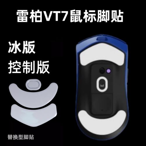 适用雷柏VT7/VT7s V2鼠标脚贴VT7二代弧边顺滑冰版替换脚垫特氟龙