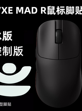 适用VXE MAD R鼠标脚贴madr顺滑耐磨特氟龙冰版脚垫足贴替换型