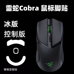 适用雷蛇眼镜蛇Cobra有线/无线pro专业版鼠标脚贴替换冰版顺滑ice