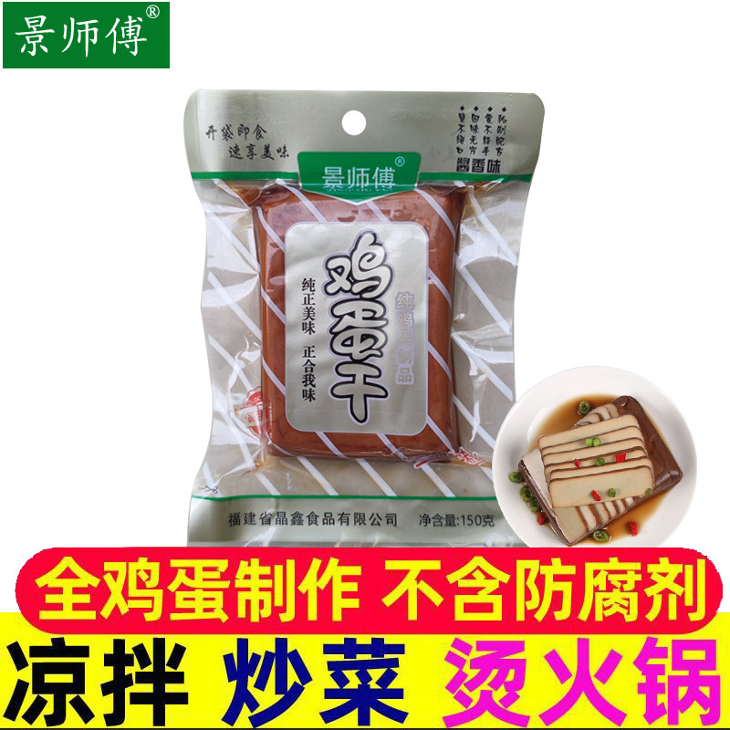 景师傅鸡蛋干150g*5包 装老牌子酱香味蛋干零食餐饮酒店