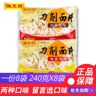 陈克明刀削面片 鸡蛋面  原味面 两种口味240g*8袋