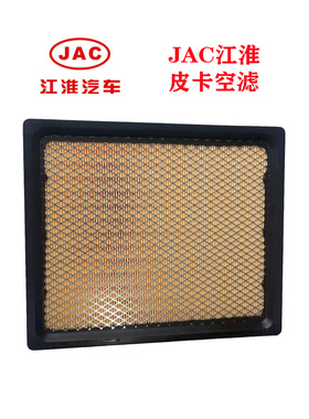 JAC江淮帅铃皮卡T6T8国五5国6六2.0T柴油汽油版空气滤芯器原厂