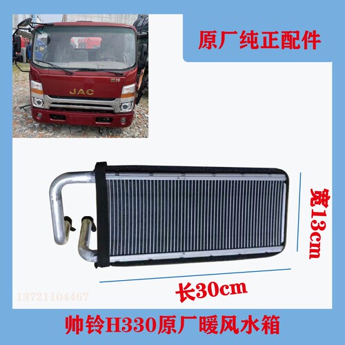 江淮货车新帅铃H330Q6G6原厂暖风机水箱