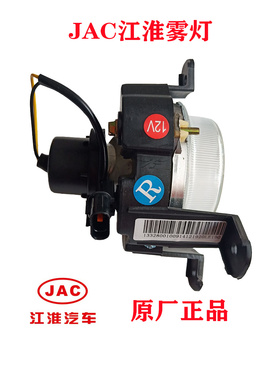 JAC江淮货车新帅铃H330Q6前防雾灯总成原厂正品雾灯4121920LE010