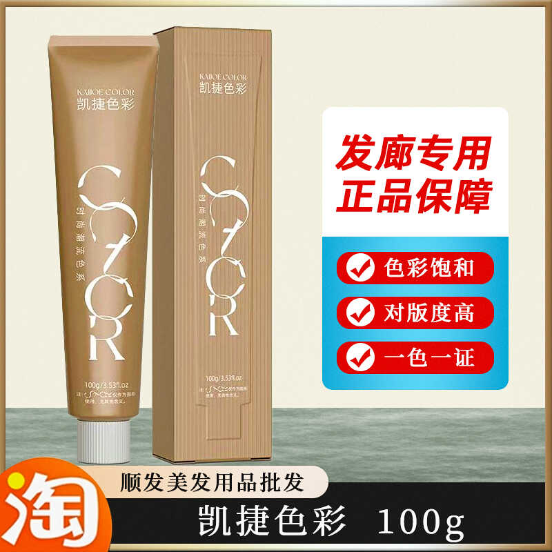 正品凯捷色彩染发膏发色持久盖白发微潮色多段色一步到位发廊专用