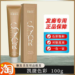正品凯捷色彩染发膏发色持久盖白发微潮色多段色一步到位发廊专用