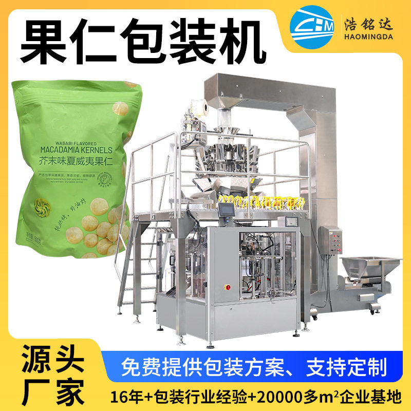 浩铭达厂家食品果仁给袋式包装设备 多头秤定量分装机 颗粒包装机