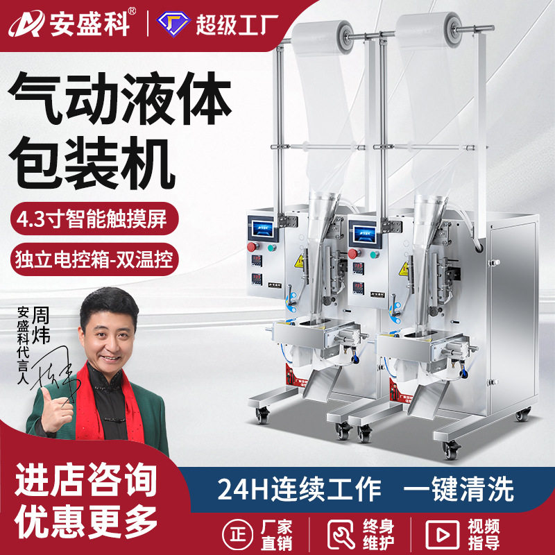 安盛科纯液体包装机酱油陈醋凉皮调料水打包机冰袋汤汁牛奶灌装机