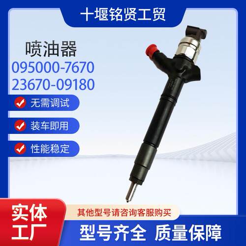 共轨喷射器23670-09180095000-767023670-0R030适用于