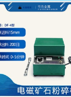 电磁矿石制样粉碎机   DF-4 电磁式制样机