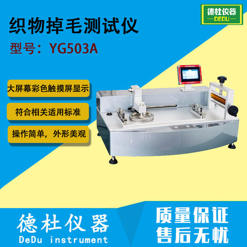 YG503A织物掉毛测试仪 脱毛量检测仪 评定各类织物掉毛状况