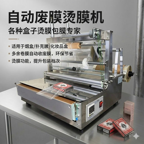 半自动三维包装机 扑克牌化妆品盒香水盒烫膜机 可收卷废膜烟包机