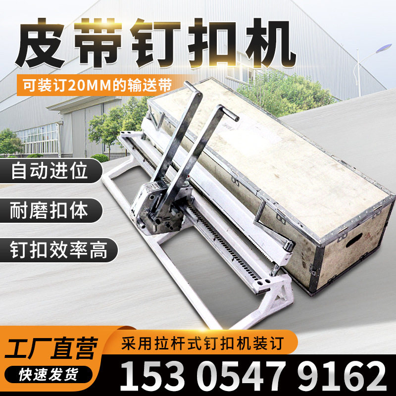 输送带拉杆式订扣机现货皮带钉扣机传送带矿用打耐用重型运输机