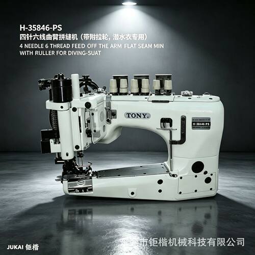TONY H-35846-PS 四针六线曲臂拼缝机带附拉轮潜水衣专用工业缝纫