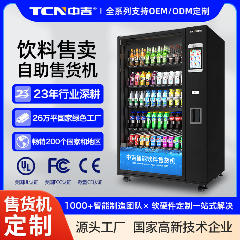 中吉饮料自动售货机 自助无人饮料瓶酒无人售货机 无人售卖饮料机