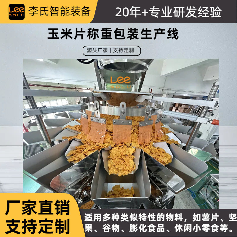 膨化食品|通用304不锈钢玉米片生产线 提升机+组合秤+立式包装机