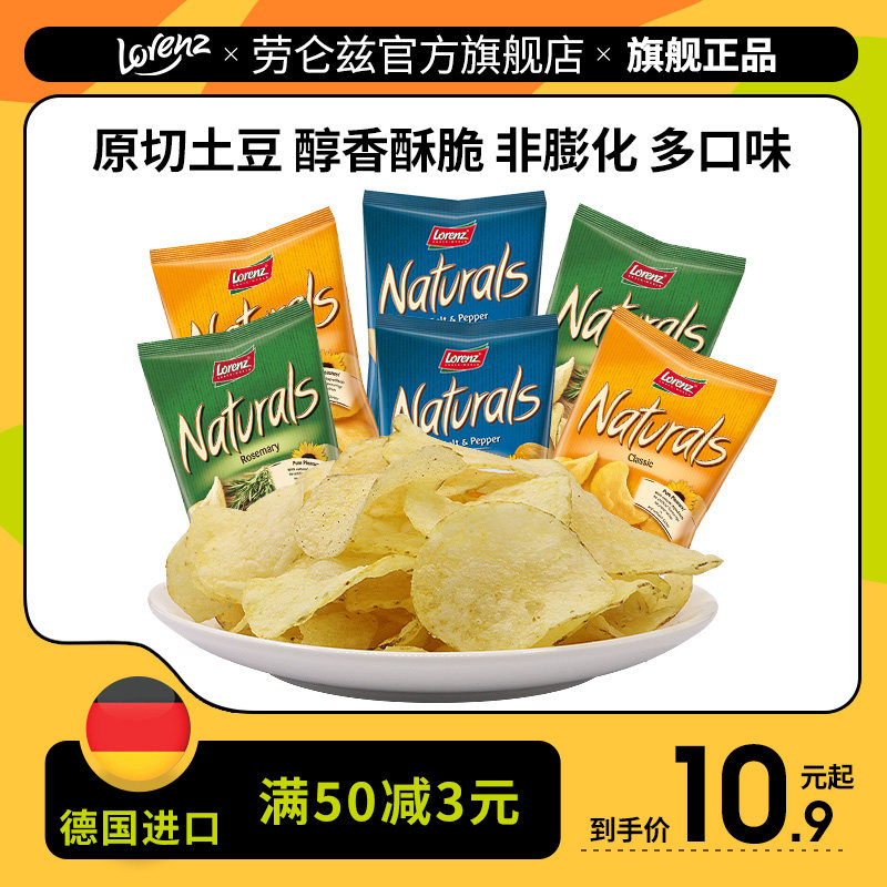 lorenz劳仑兹德国进口原切薯片土豆片办公室解馋追剧休闲零食薯条