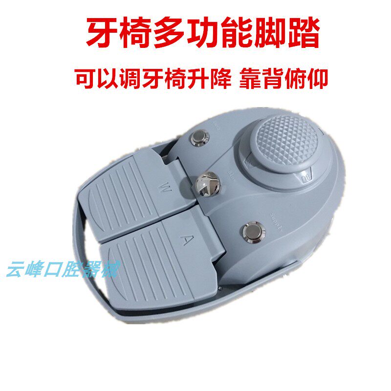 牙科多功能脚踏开关牙椅脚踏控水阀口腔配件涡轮机脚踏多用途脚踏