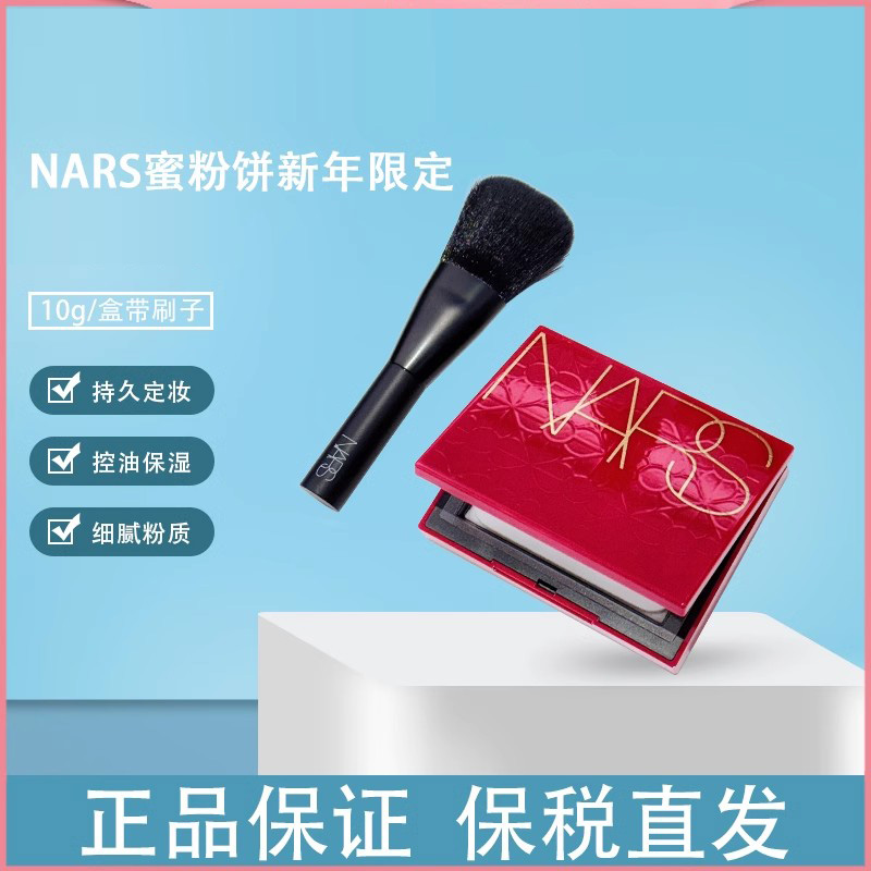 保税仓现货 NARS娜斯限量蜜粉饼10g/盒带刷子持久定妆控油保湿