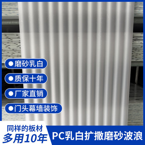 pc磨砂半透明乳白扩散门头隔断板