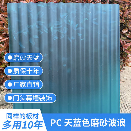 PC930湖蓝色磨砂半透明波浪瓦