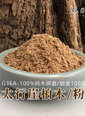 观云堂G36A正宗太行崖柏木和细粉