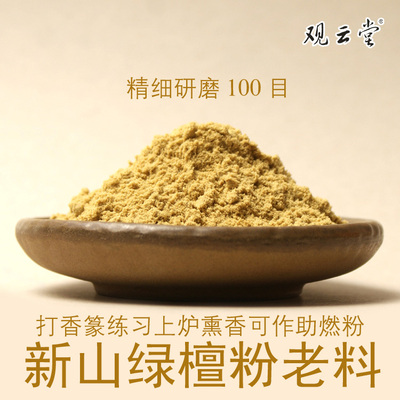 观云堂南美新山绿檀香粉研磨细粉