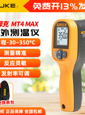 福禄克FLUKE MT4MAX/MT4MAX+手持红外测温仪便携式测温枪激光测温