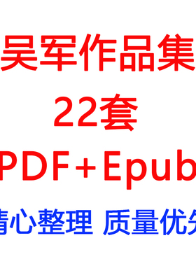 吴军作品集合集22本PDF+EPUB电子书籍