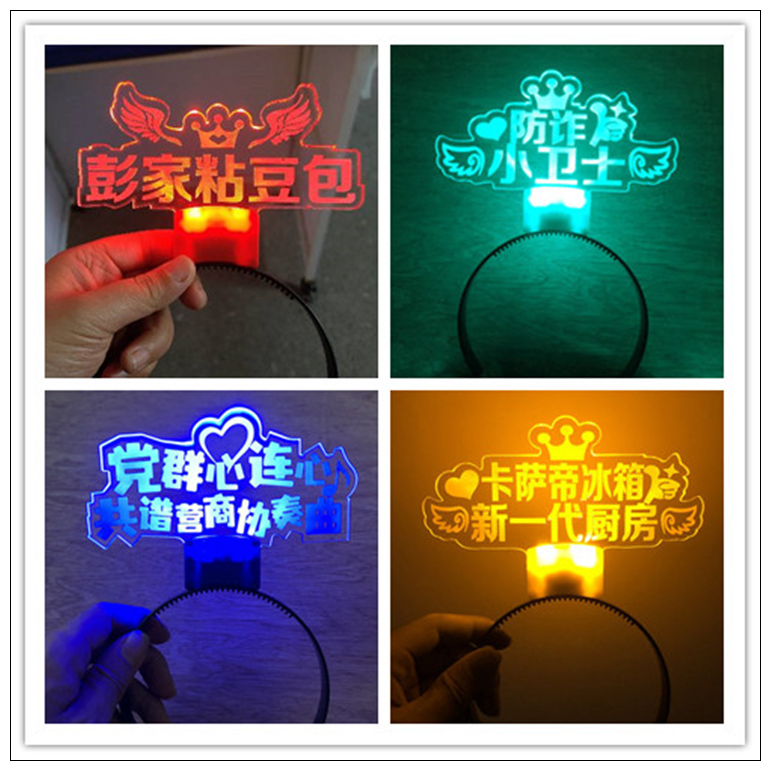 发光发箍定制应援文字亚克力名字