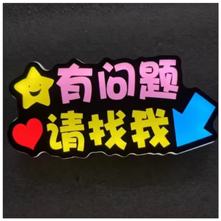 有事请找我发光胸牌头箍演唱会应援文字工作人员名字广告灯牌发箍