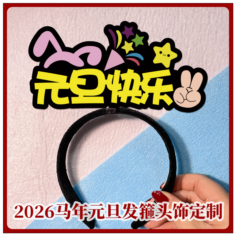 2026新年开门红元旦快乐头箍发箍
