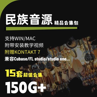 Cubase/FL studio编曲音源包kontakt世界民族乐器打击乐音色15套