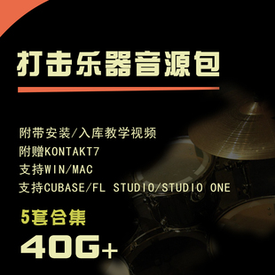 cubase音源fl音源打击乐器音色合集包5套kontakt音色库midi编曲