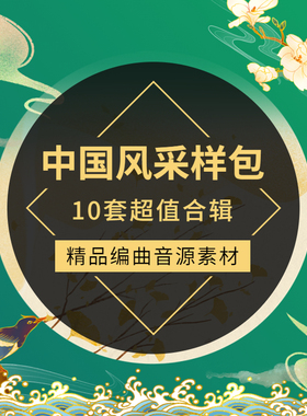 中国风采样包FLstudio音源民乐loop音色京剧唱腔人声素材trap电音