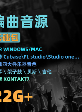 cubase编曲音源FL音源四大件钢琴吉他贝斯架子鼓合集包MIDI软音源