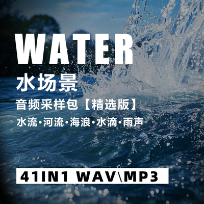 编曲素材水场景环境声采样包