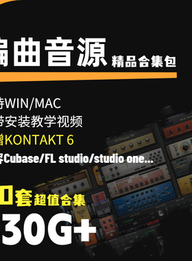 Cubase/FL studio软音源编曲kontakt综合音色vst插件音源包30套