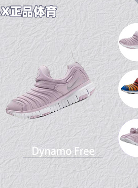 Nike耐克Dynamo Free中小童防滑耐磨减震运动休闲鞋343738-508