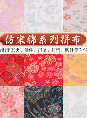涛仿宋锦布料碎布头国风提花织锦缎手工diy发簪发夹材料宋锦布块