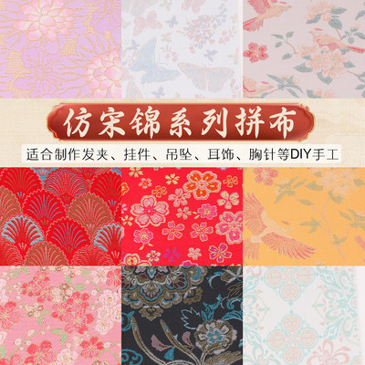涛仿宋锦布料碎布头国风提花织锦缎手工diy发簪发夹材料宋锦布块