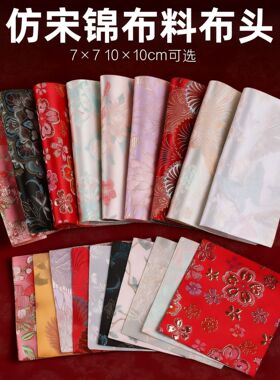 肖7x7cm仿宋锦布料碎布头diy发簪发夹耳环吊坠材料宋锦布块碎布头