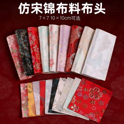 肖7x7cm仿宋锦布料碎布头diy发簪发夹耳环吊坠材料宋锦布块碎布头