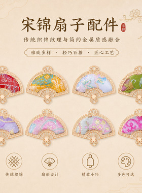 国风宋锦扇子配件古风纹样扇形吊饰 新中式饰品diy配件挂饰材料
