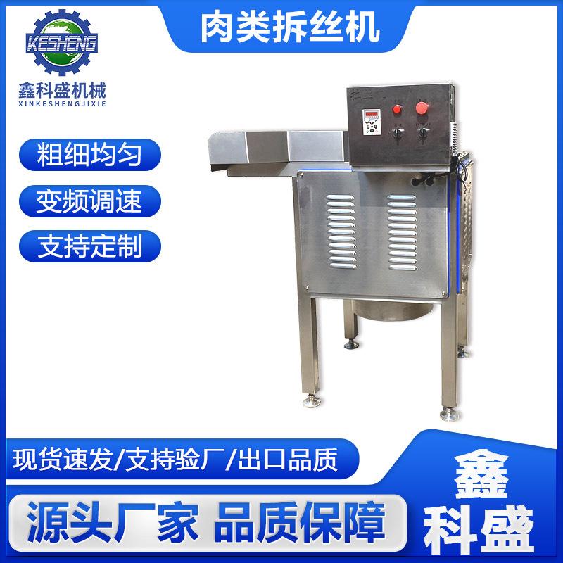 去皮鸡肉拉丝机 宠物罐头肉类拆丝机 全自动变频牛肉干打丝机