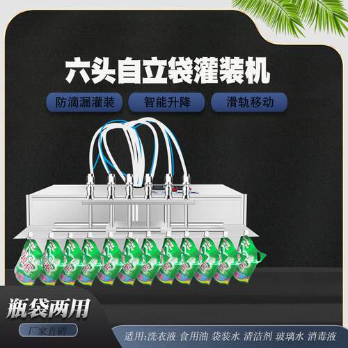 自立袋小型六头洗衣液吸嘴袋灌装机白酒袋装水消毒液油牛奶灌装机