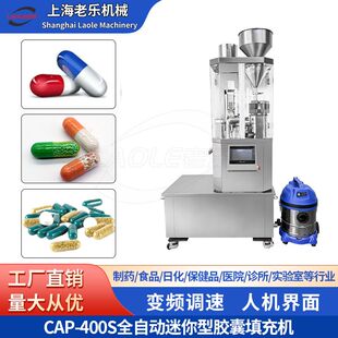 400S迷你型全自动胶囊填充机粉末颗粒药粉灌装机硬胶囊整套生产线