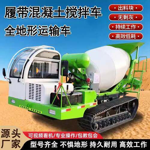 履带式混凝土搅拌车2方3方小型全地形爬山虎水泥商混搅拌运输罐车