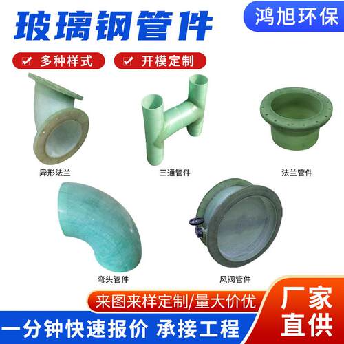 玻璃钢法兰管件高强度工业管道接头污水处理专用玻璃钢风阀管件